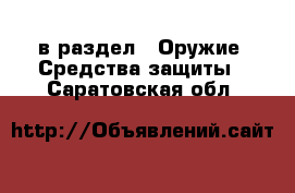  в раздел : Оружие. Средства защиты . Саратовская обл.